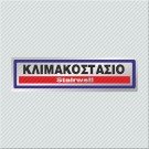 ΚΛΙΜΑΚΟΣΤΑΣΙΟ / STAIRWELL
