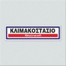 ΚΛΙΜΑΚΟΣΤΑΣΙΟ / STAIRWELL