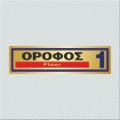 ΟΡΟΦΟΣ 1 / FLOOR 1