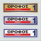 ΟΡΟΦΟΣ 1 / FLOOR 1