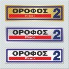 ΟΡΟΦΟΣ 2 / FLOOR 2