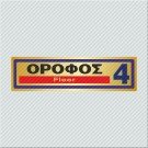 ΟΡΟΦΟΣ 4 / FLOOR 4