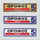 ΟΡΟΦΟΣ 5 / FLOOR 5
