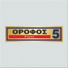 ΟΡΟΦΟΣ 5 / FLOOR 5