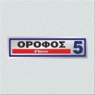 ΟΡΟΦΟΣ 5 / FLOOR 5