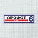 ΟΡΟΦΟΣ 6 / FLOOR 6