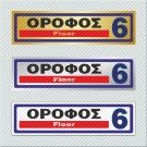 ΟΡΟΦΟΣ 6 / FLOOR 6