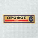 ΟΡΟΦΟΣ 6 / FLOOR 6