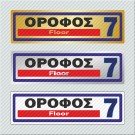 ΟΡΟΦΟΣ 7 / FLOOR 7