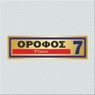 ΟΡΟΦΟΣ 7 / FLOOR 7