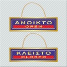 ΑΝΟΙΚΤΟ / OPEN - ΚΛΕΙΣΤΟ / CLOSED