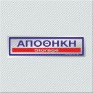 ΑΠΟΘΗΚΗ / STORAGE