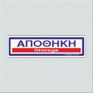 ΑΠΟΘΗΚΗ / STORAGE