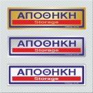 ΑΠΟΘΗΚΗ / STORAGE