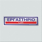ΕΡΓΑΣΤΗΡΙΟ / LAB