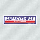 ΑΝΕΛΚΥΣΤΗΡΑΣ / ELEVATOR