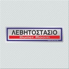 ΛΕΒΗΤΟΣΤΑΣΙΟ / BOILER ROOM