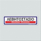 ΛΕΒΗΤΟΣΤΑΣΙΟ / BOILER ROOM