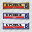 ΟΡΟΦΟΣ 8 / FLOOR 8