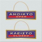 ΑΝΟΙΚΤΟ / OPEN - ΚΛΕΙΣΤΟ / CLOSED