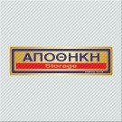 ΑΠΟΘΗΚΗ / STORAGE