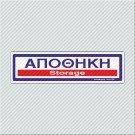ΑΠΟΘΗΚΗ / STORAGE
