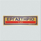 ΕΡΓΑΣΤΗΡΙΟ / LAB