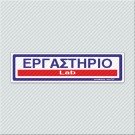 ΕΡΓΑΣΤΗΡΙΟ / LAB