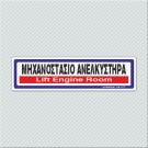 ΜΗΧΑΝΟΣΤΑΣΙΟ ΑΝΕΛΚΥΣΤΗΡΑ / LIFT ENGINE ROOM