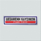 ΔΕΞΑΜΕΝΗ ΚΑΥΣΙΜΩΝ / FUEL TANK