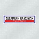 ΔΕΞΑΜΕΝΗ ΚΑΥΣΙΜΩΝ / FUEL TANK