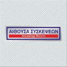 ΑΙΘΟΥΣΑ ΣΥΣΚΕΨΕΩΝ / MEETING ROOM 