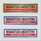 ΜΗΧΑΝΟΣΤΑΣΙΟ ΑΝΕΛΚΥΣΤΗΡΑ / LIFT ENGINE ROOM