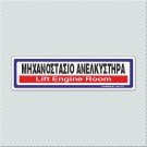 ΜΗΧΑΝΟΣΤΑΣΙΟ ΑΝΕΛΚΥΣΤΗΡΑ / LIFT ENGINE ROOM