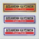 ΔΕΞΑΜΕΝΗ ΚΑΥΣΙΜΩΝ / FUEL TANK