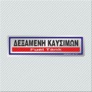 ΔΕΞΑΜΕΝΗ ΚΑΥΣΙΜΩΝ / FUEL TANK