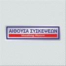 ΑΙΘΟΥΣΑ ΣΥΣΚΕΨΕΩΝ / MEETING ROOM 