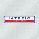 ΙΑΤΡΕΙΟ / MEDICAL OFFICE