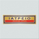 ΙΑΤΡΕΙΟ / MEDICAL OFFICE