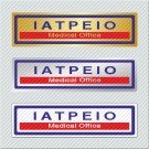 ΙΑΤΡΕΙΟ / MEDICAL OFFICE