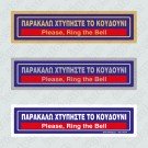 ΠΑΡΑΚΑΛΩ ΧΤΥΠΗΣΤΕ ΤΟ ΚΟΥΔΟΥΝΙ / PLEASE, RING THE BELL