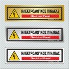 ΗΛΕΚΤΡΟΛΟΓΙΚΟΣ ΠΙΝΑΚΑΣ / ELECTRICAL PANEL