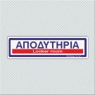 ΑΠΟΔΥΤΗΡΙΑ / LOCKER ROOM
