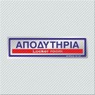 ΑΠΟΔΥΤΗΡΙΑ / LOCKER ROOM
