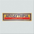 ΑΠΟΔΥΤΗΡΙΑ / LOCKER ROOM