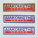 ΔΙΑΚΟΜΙΣΤΗΣ / SERVER