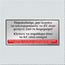 ΠΑΡΑΚΑΛΟΥΜΕ, ΜΗΝ ΞΕΧΝΑΤΕ ΝΑ ΑΠΕΝΕΡΓΟΠΟΙΗΣΕΤΕ ΤΟ A/C ΟΤΑΝ ΦΕΥΓΕΤΕ ΑΠΟ ΤΟ ΔΙΑΜΕΡΙΣΜΑ! ΚΛΕΙΝΕΤΕ ΤΑ ΠΑΡΑΘΥΡΑ ΟΤΑΝ ΤΟ A/C ΕΙΝΑΙ ΑΝΟΙΧΤΟ / PLEASE REMEMBER TO TURN THE A/C OFF WHEN LEAVE THE APARTMENT.PLEASE TAKE CARE TO CLOSE WINDOWS WHEN A/C IS ON