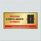 ΠΡΟΣΟΧΗ Η ΠΟΡΤΑ ΑΝΟΙΓΕΙ ΑΥΤΟΜΑΤΑ / CAUTION! AUTOMATIC DOOR