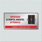 ΠΡΟΣΟΧΗ Η ΠΟΡΤΑ ΑΝΟΙΓΕΙ ΑΥΤΟΜΑΤΑ / CAUTION! AUTOMATIC DOOR