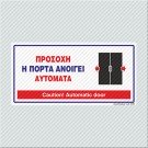 ΠΡΟΣΟΧΗ Η ΠΟΡΤΑ ΑΝΟΙΓΕΙ ΑΥΤΟΜΑΤΑ / CAUTION! AUTOMATIC DOOR